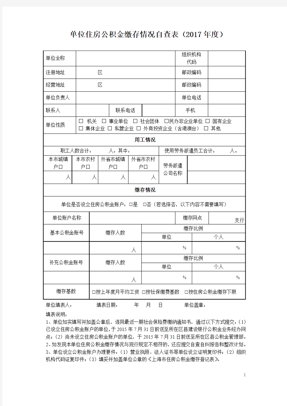 单位住房公积金缴存情况自查表(2017年)