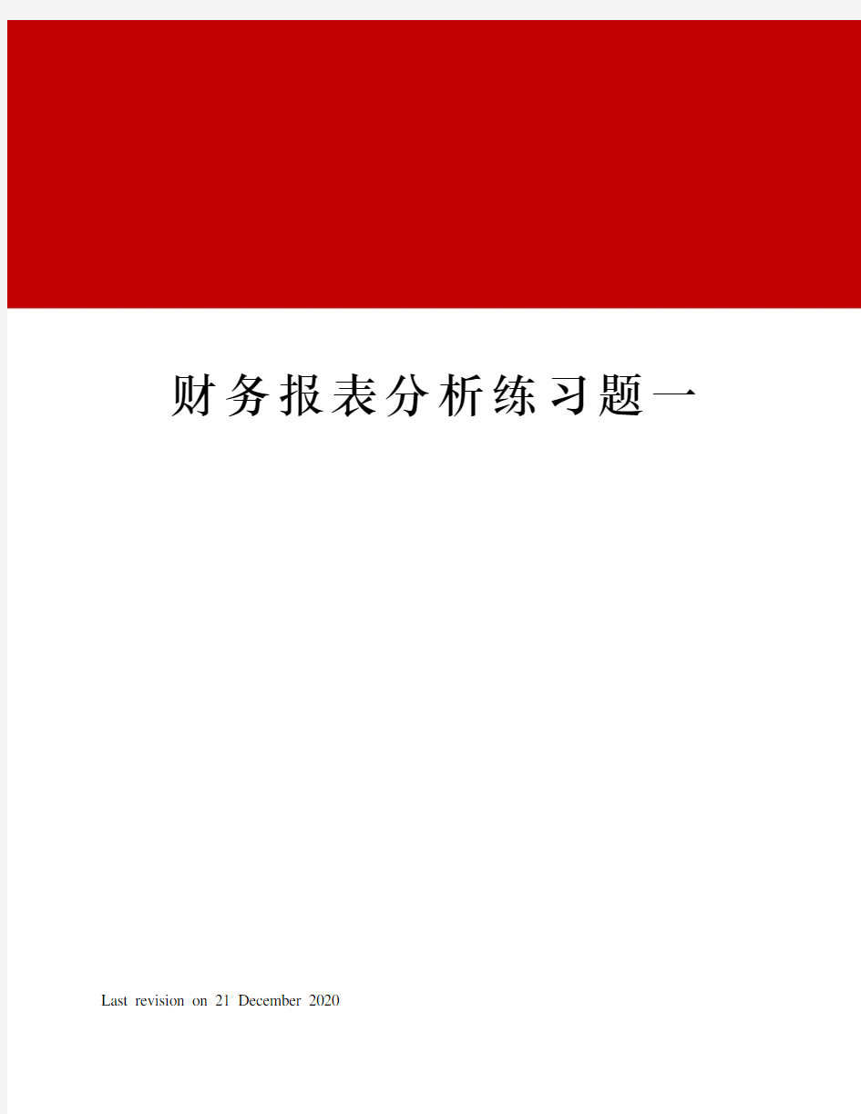 财务报表分析练习题一