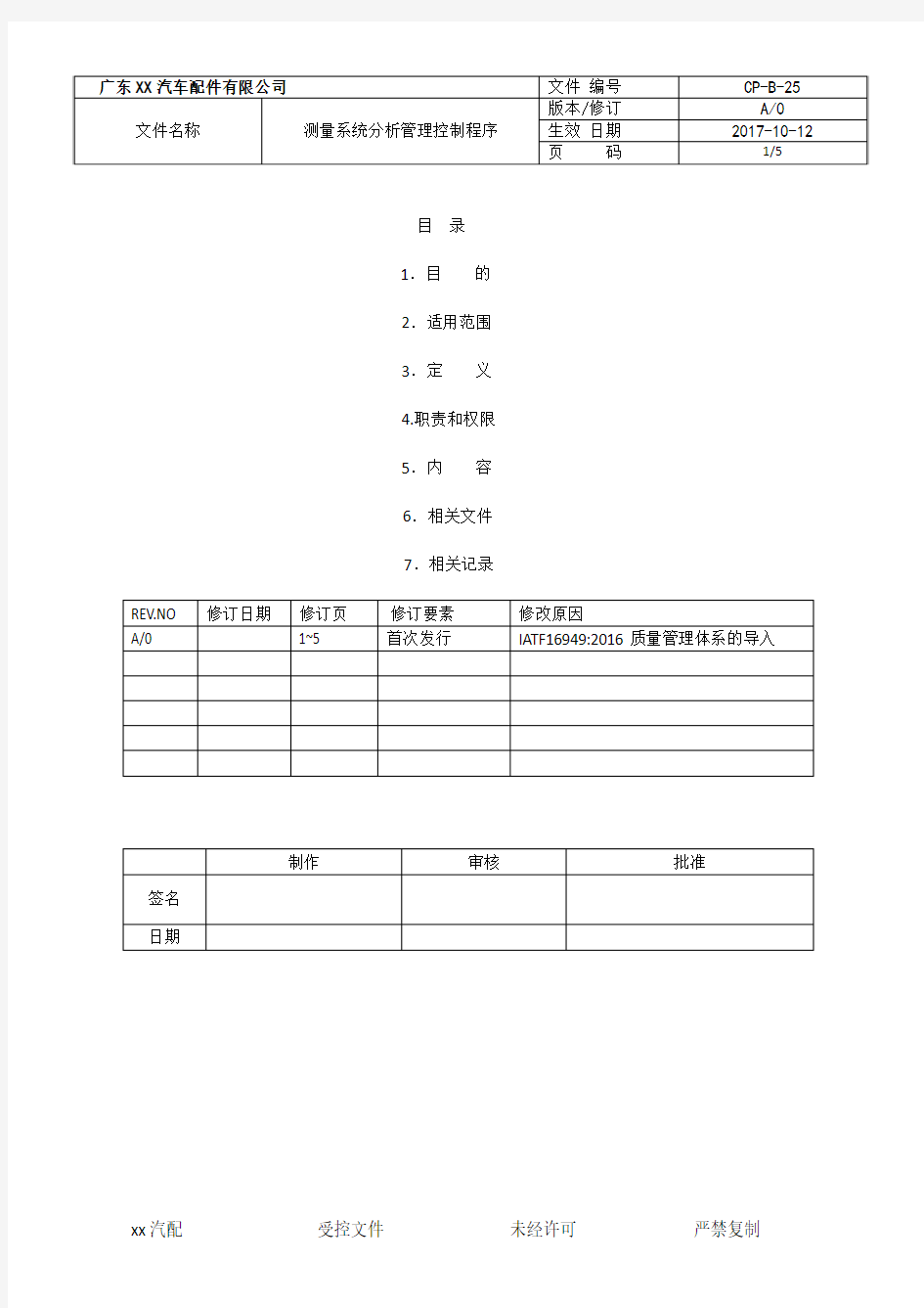 CP25-IATF16949-2016测量系统分析管理控制程序