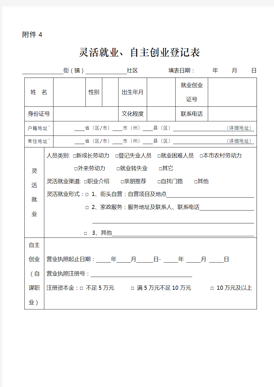 灵活就业、自主创业登记表【模板】