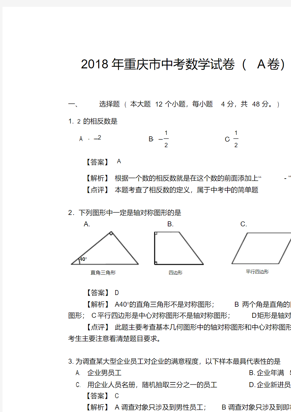 2018年重庆市中考数学试卷(a卷)答案及解析(word版)