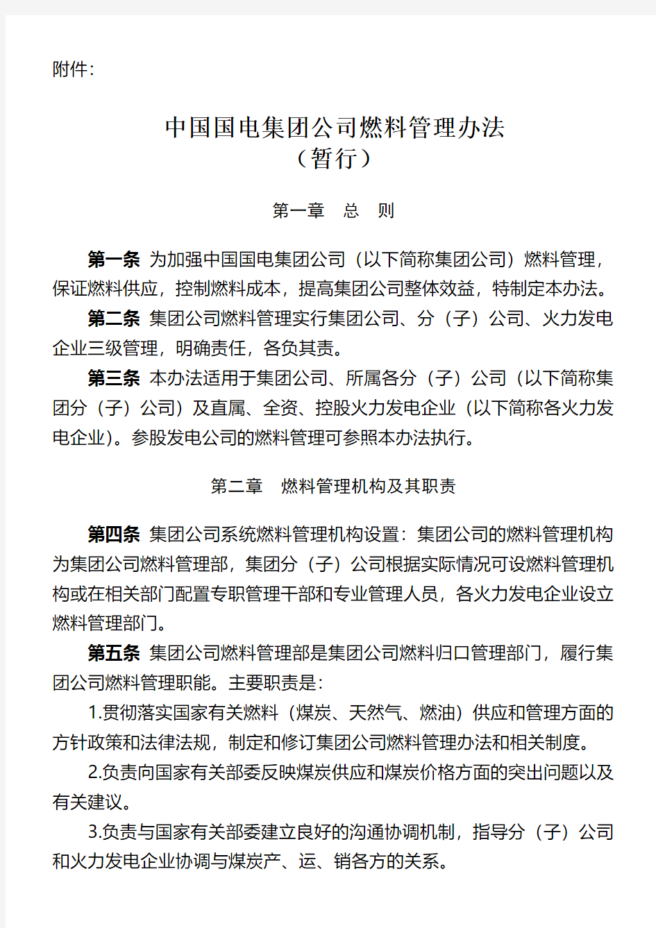 中国国电集团公司燃料管理办法(暂行)