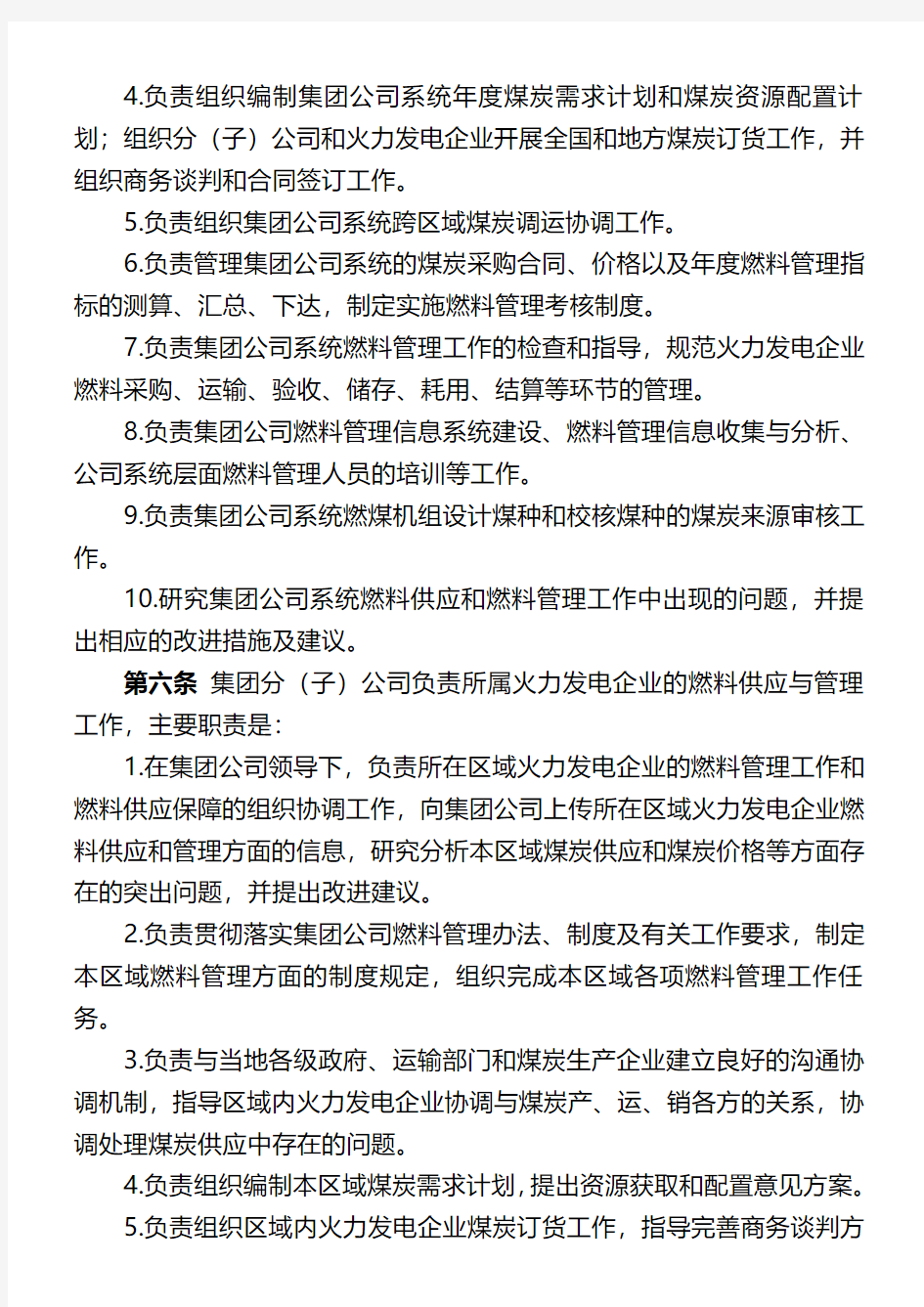中国国电集团公司燃料管理办法(暂行)