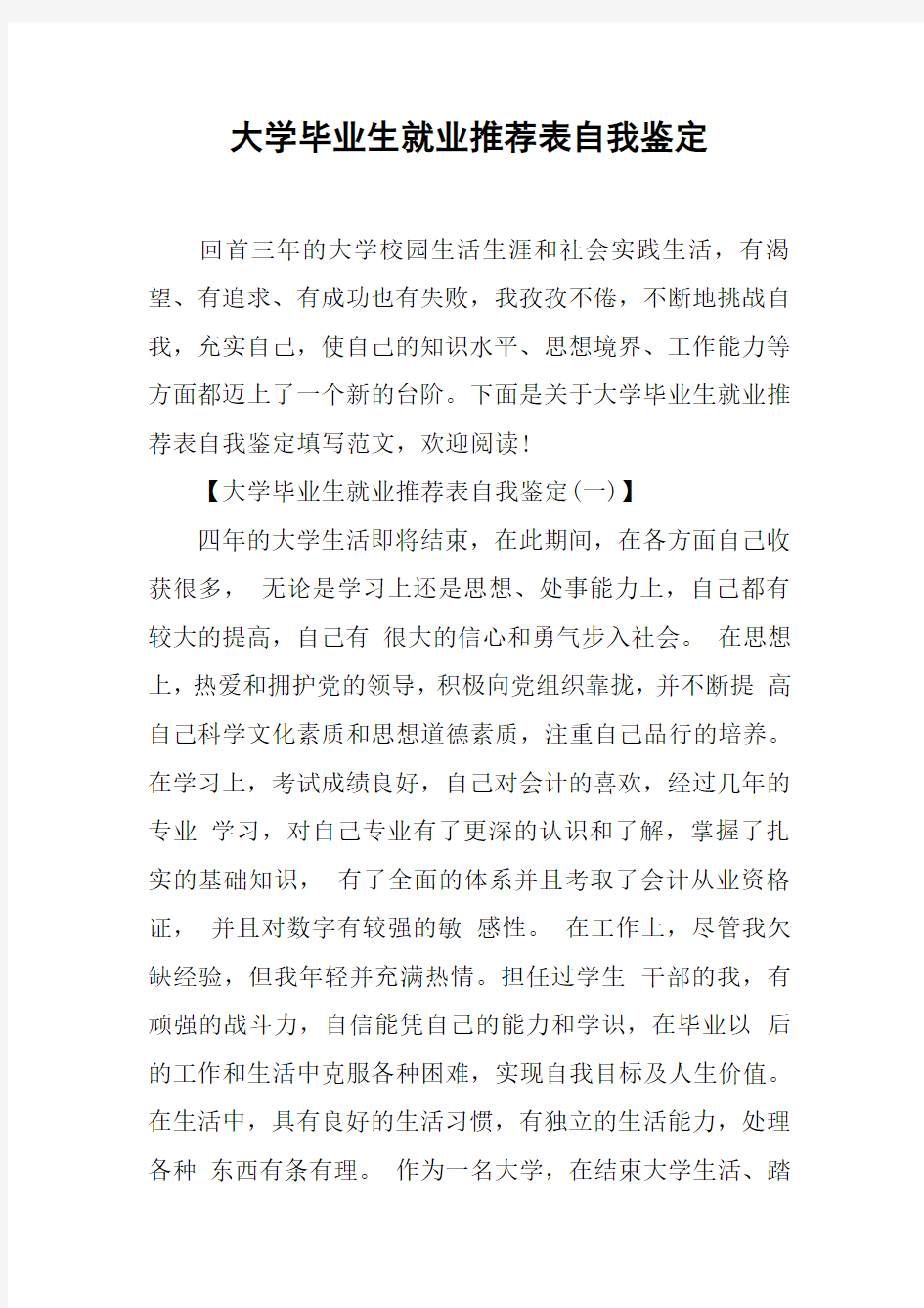 大学毕业生就业推荐表自我鉴定