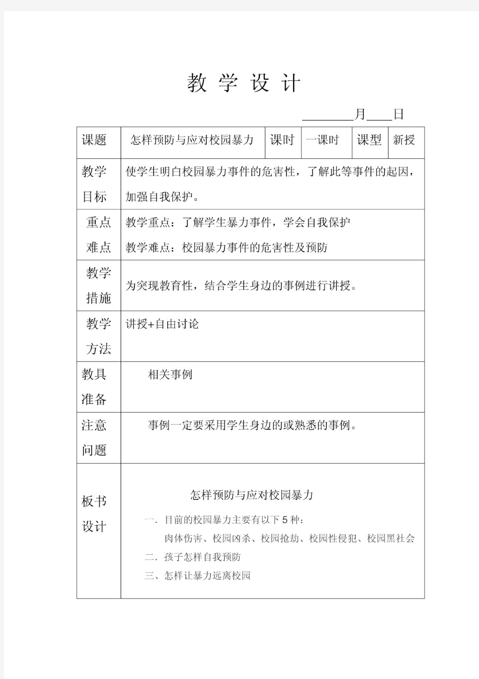 安全教育教案--怎样预防与应对校园暴力