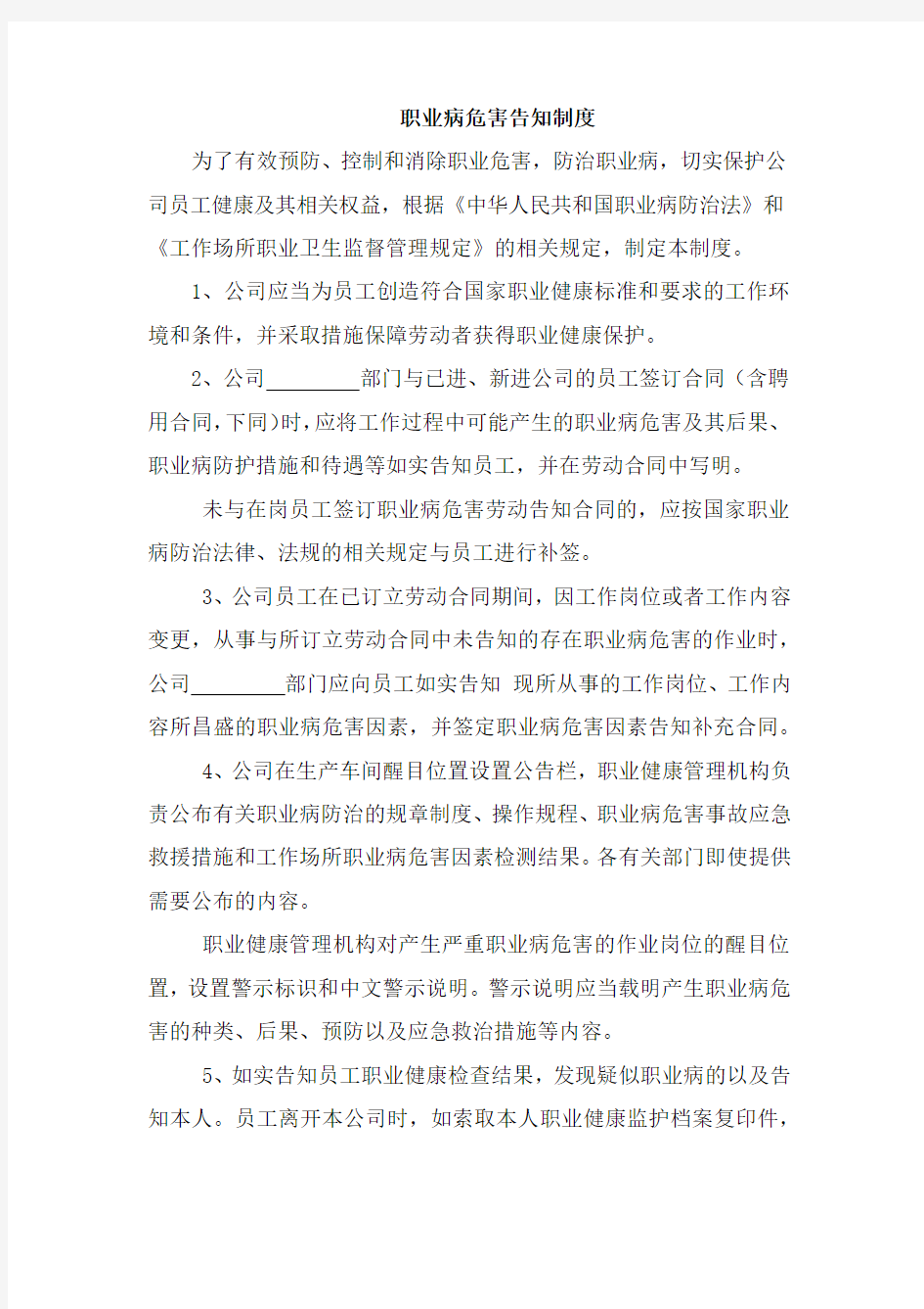 职业病危害告知制度