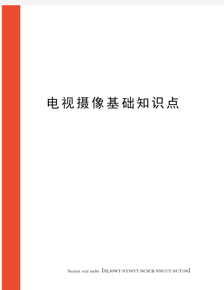 电视摄像基础知识点