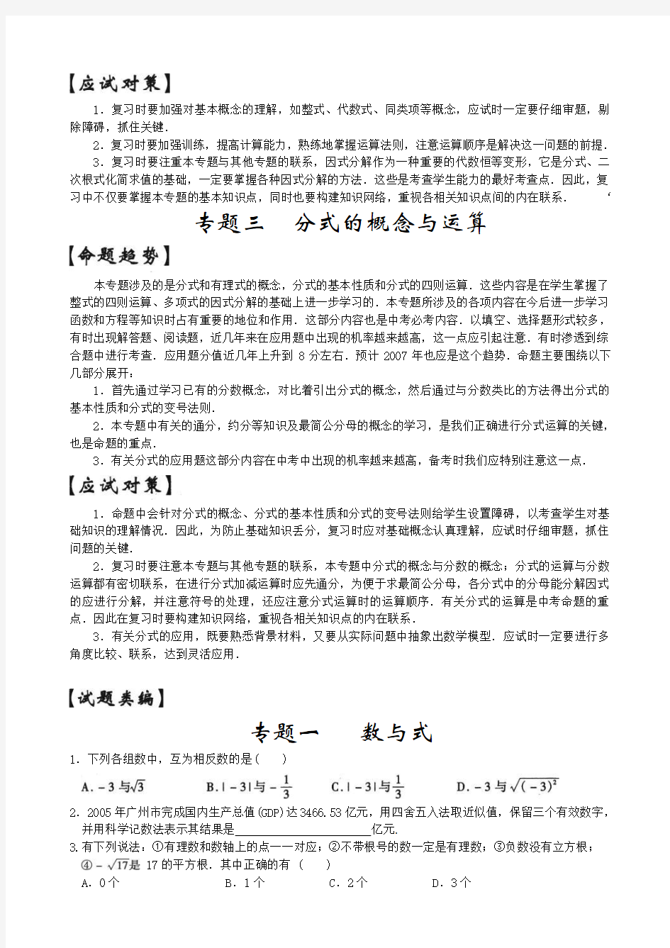 中考数学专题复习《实数》