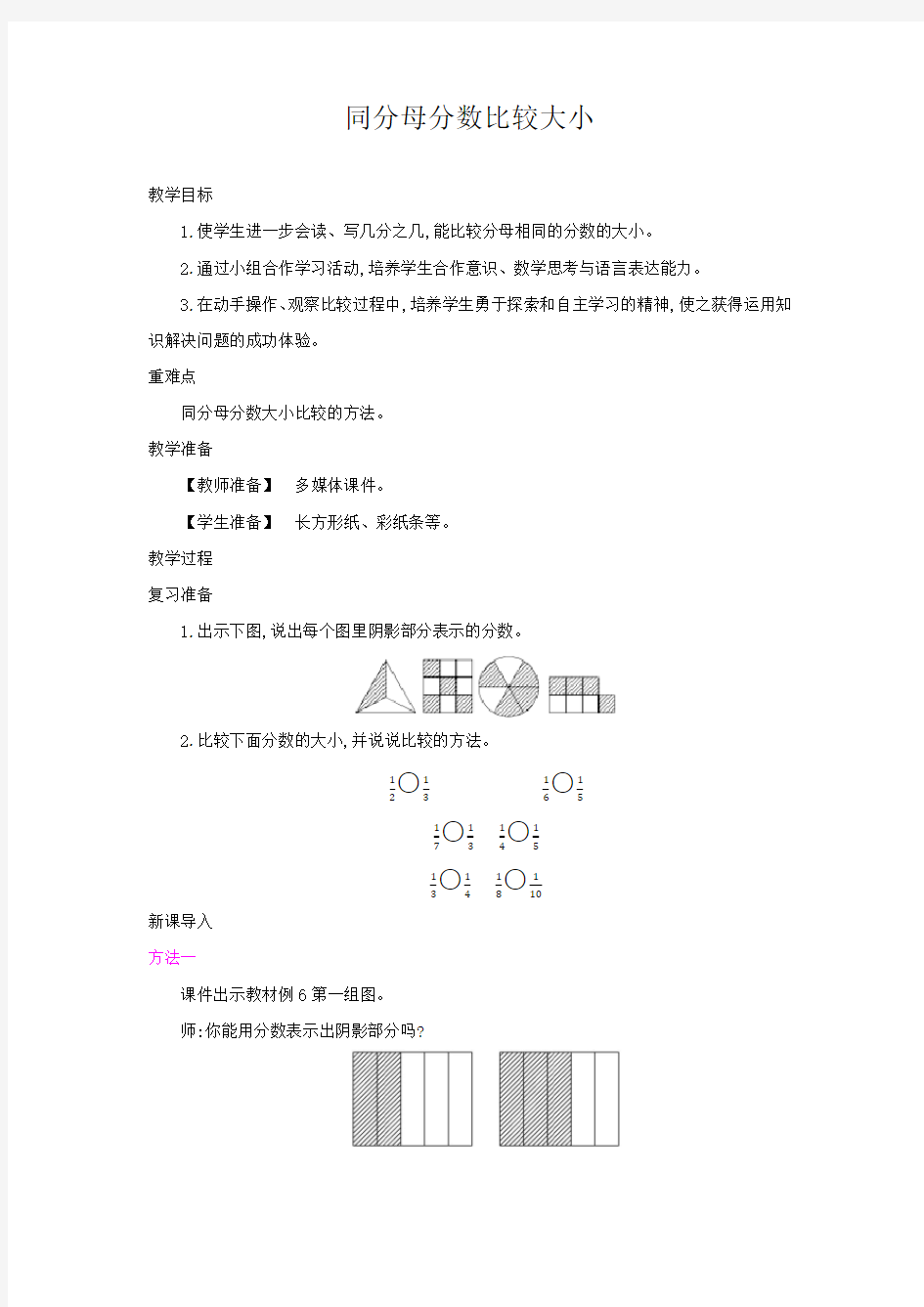 三年级数学上册(人教版)同分母分数比较大小公开课教案