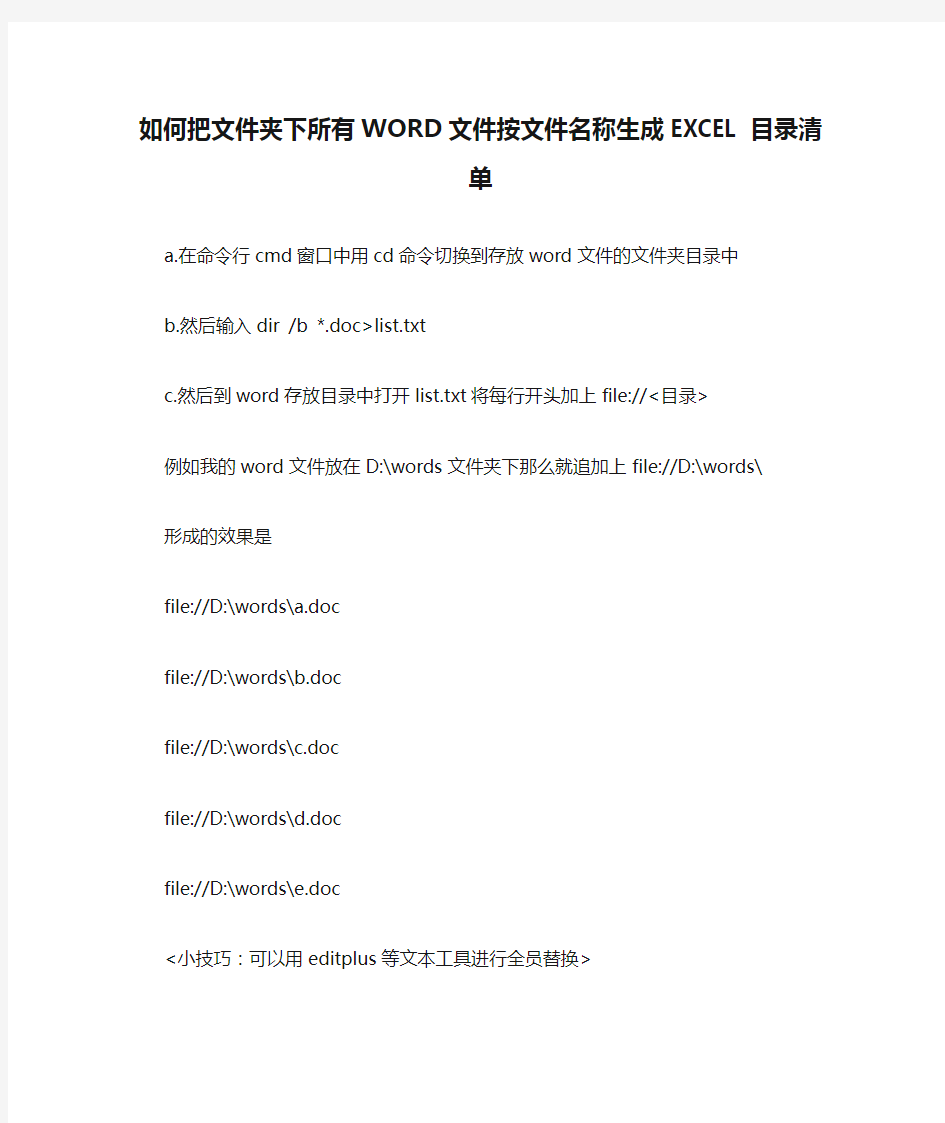 如何把文件夹下所有WORD文件按文件名称生成EXCEL目录清单