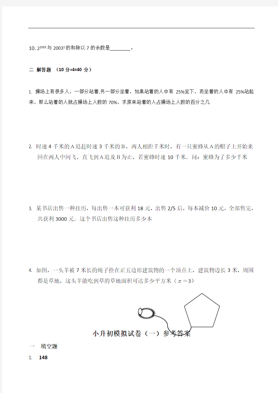 新奥数小升初模拟试题及答案汇编(精)