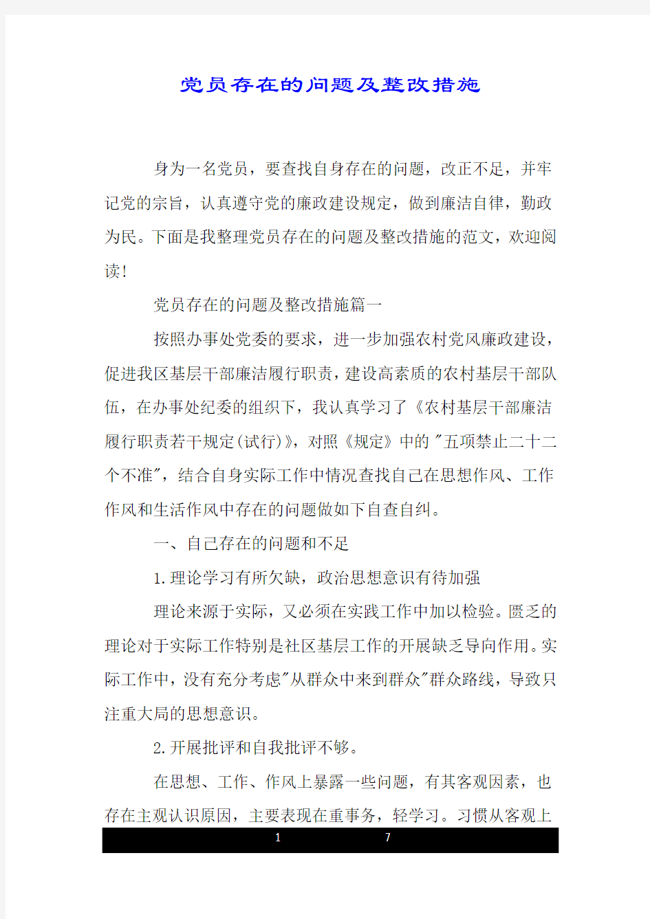 党员存在的问题及整改措施.doc