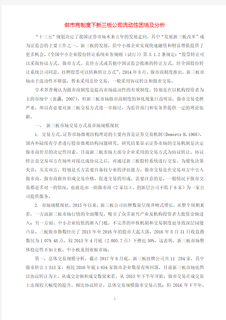 做市商制度下新三板公司流动性困境及分析.docx