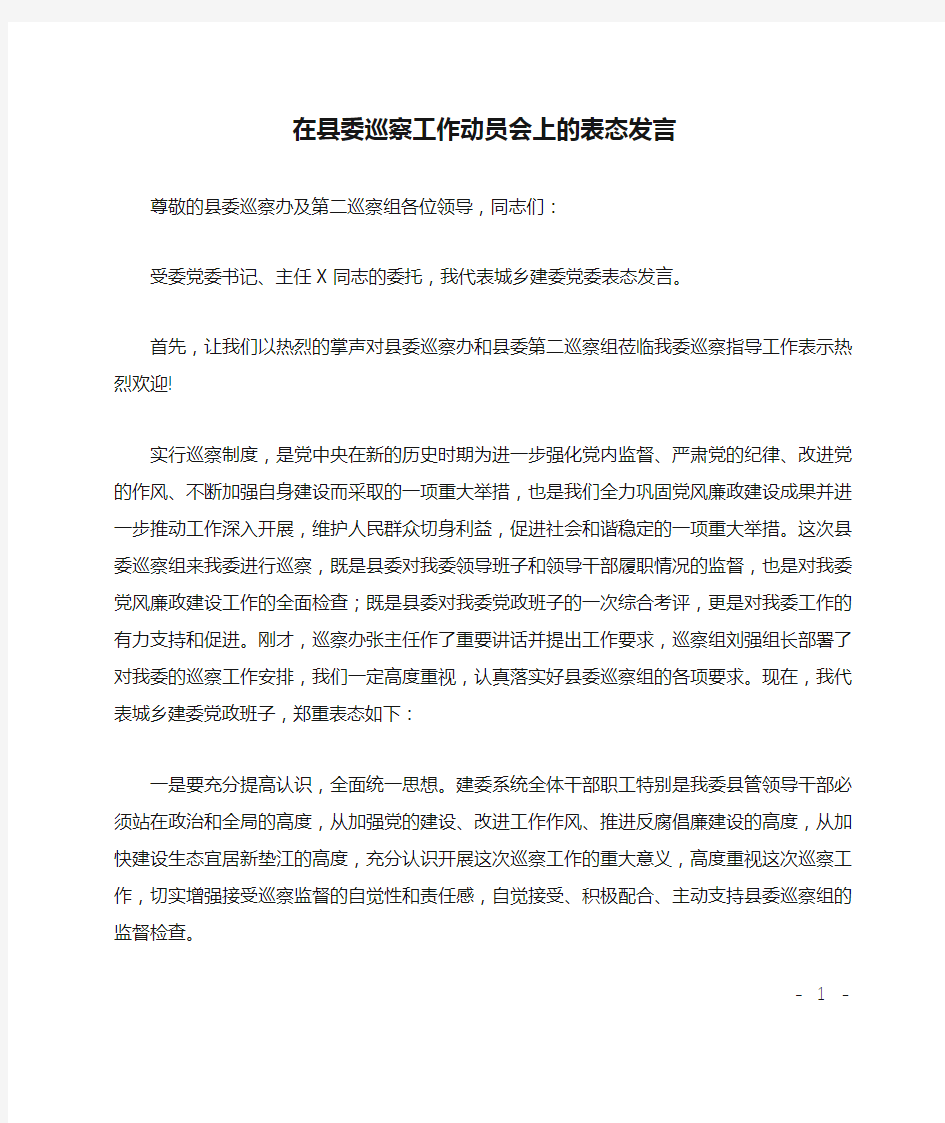 在县委巡察工作动员会上的表态发言