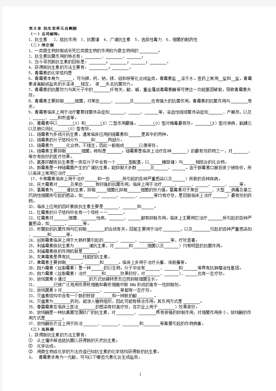 华中农业大学生物化学本科试题库 第8章   抗生素