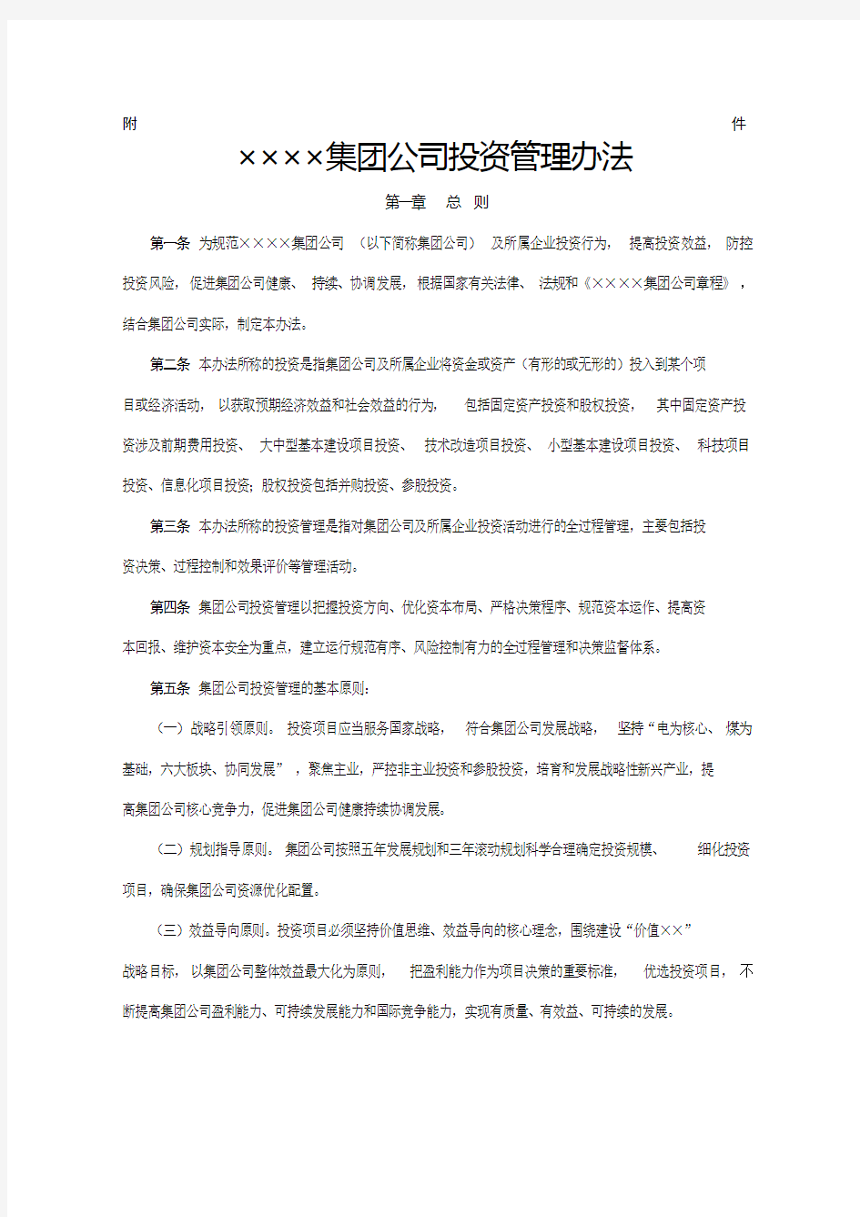 《集团公司投资管理办法》