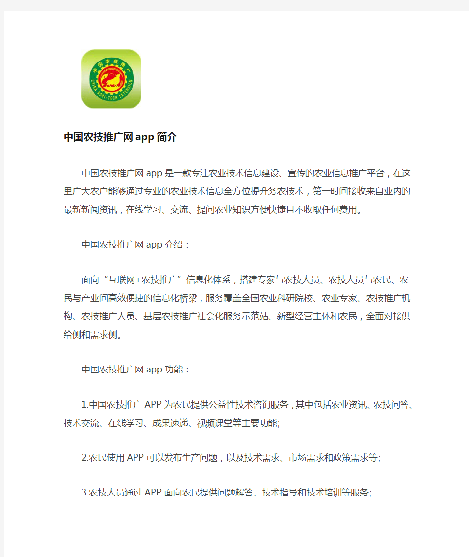 中国农技推广网app简介