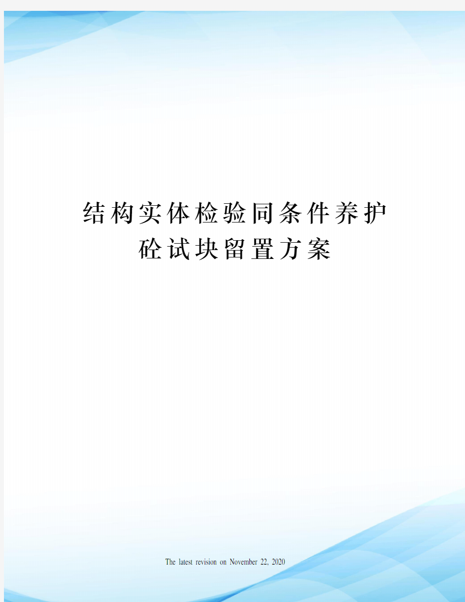 结构实体检验同条件养护砼试块留置方案