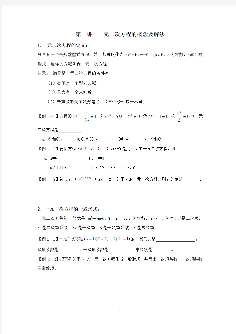 人教版九年级上册 21.2 一元二次方程的概念及解法 讲义