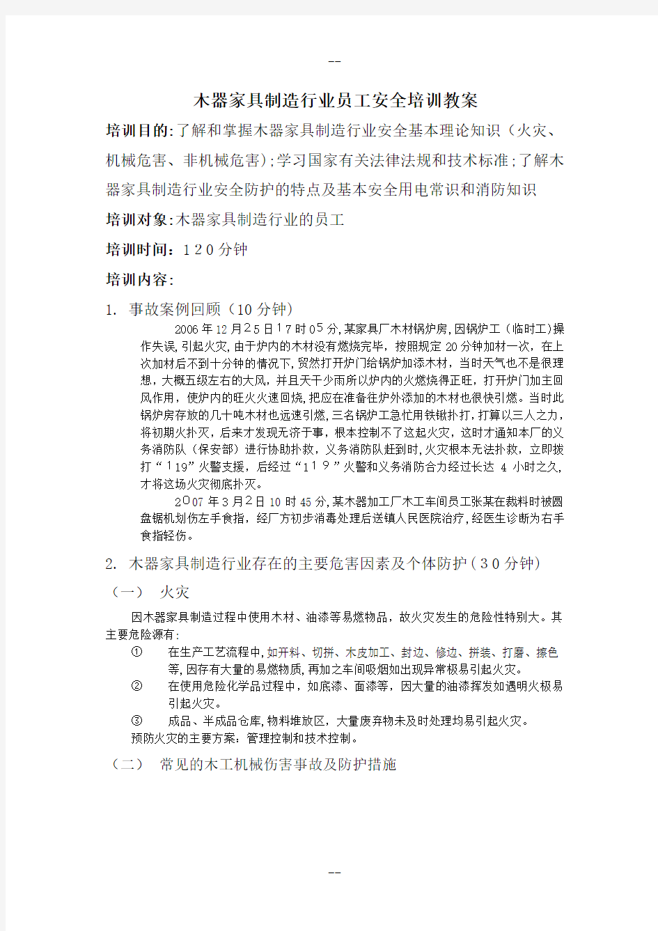 木器家具制造行业员工安全培训教案