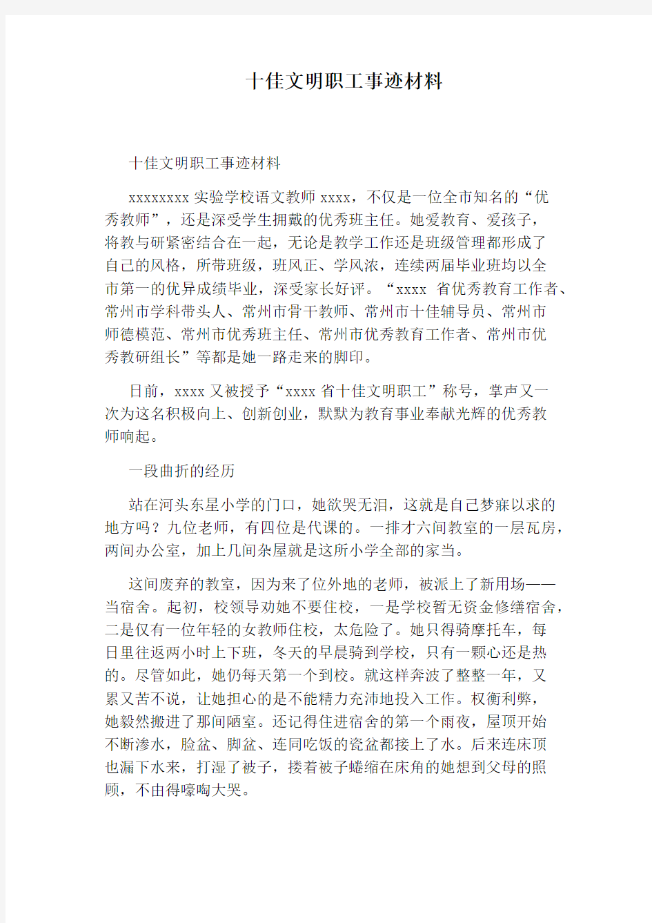 十佳文明职工事迹材料