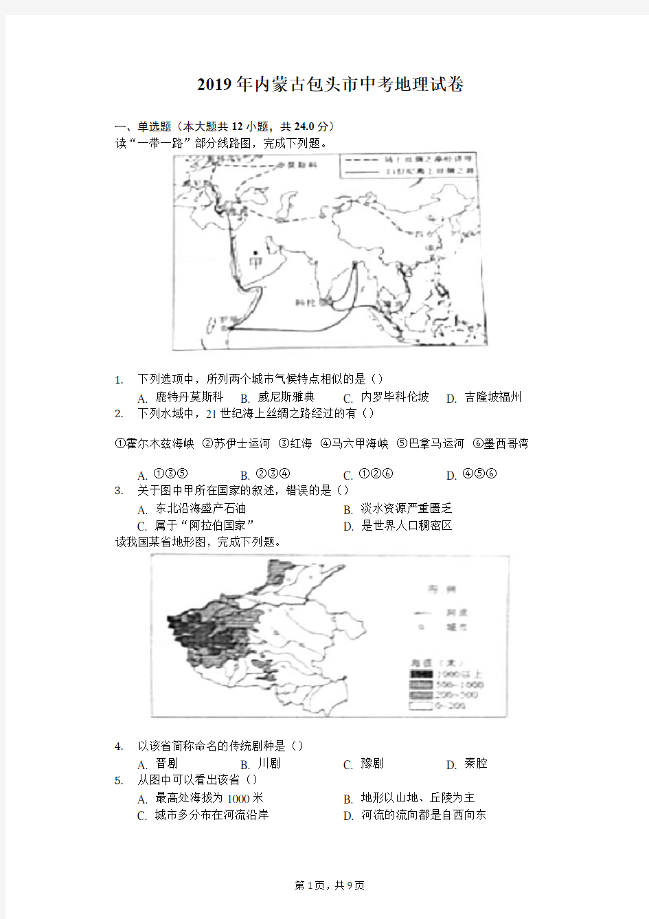 2019年内蒙古包头市中考地理试卷(含答案解析)