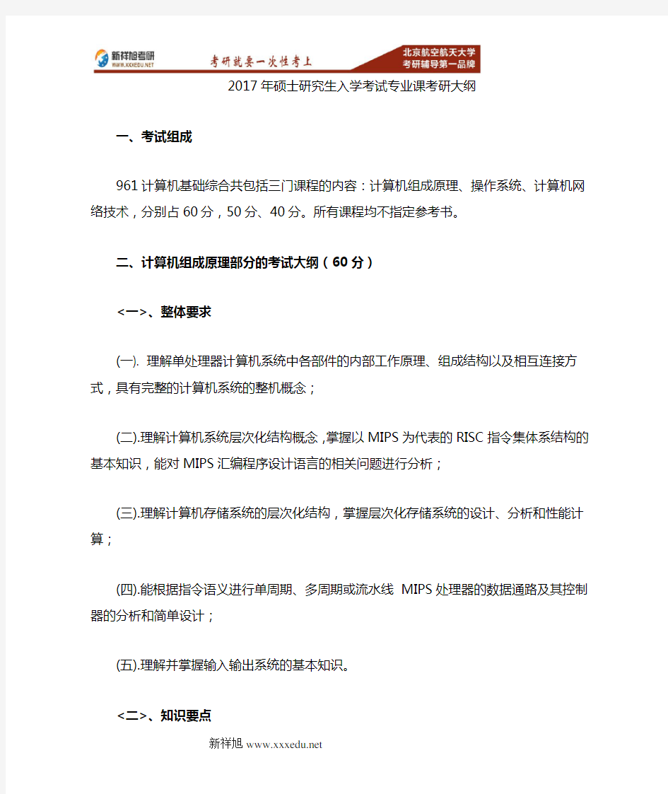 2017-2018年北航计算机学院网络空间安全961计算机基础综合考研大纲重难点