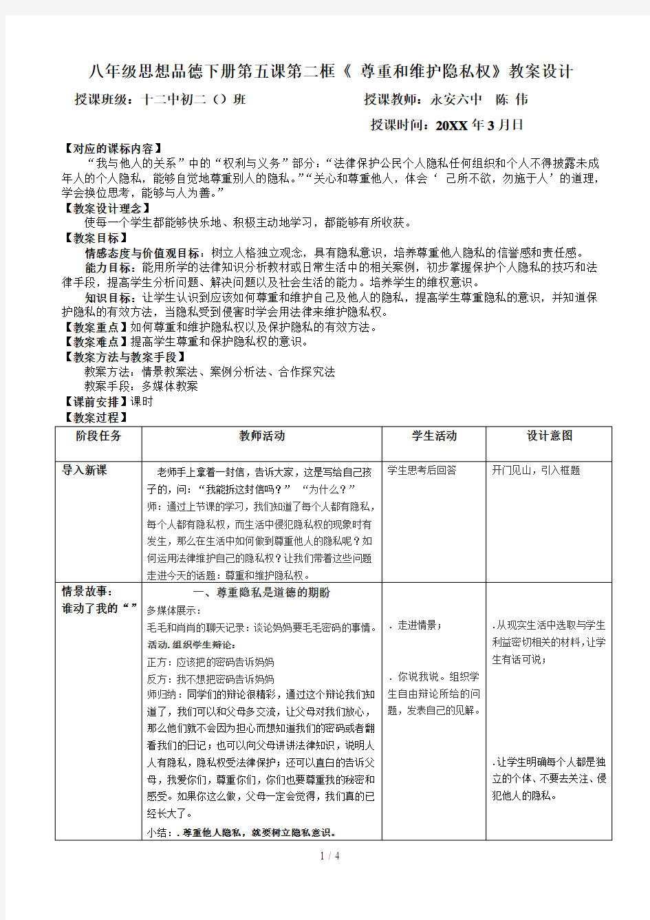 八年级思想品德下册第五课第二框《尊重和维护隐私权》教学