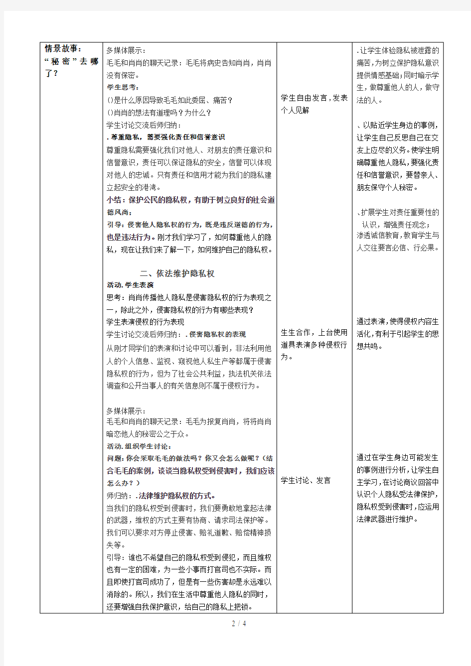 八年级思想品德下册第五课第二框《尊重和维护隐私权》教学