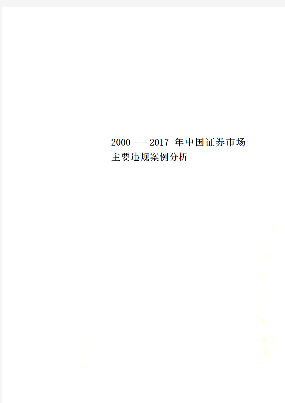 2000――2017年中国证券市场主要违规案例分析