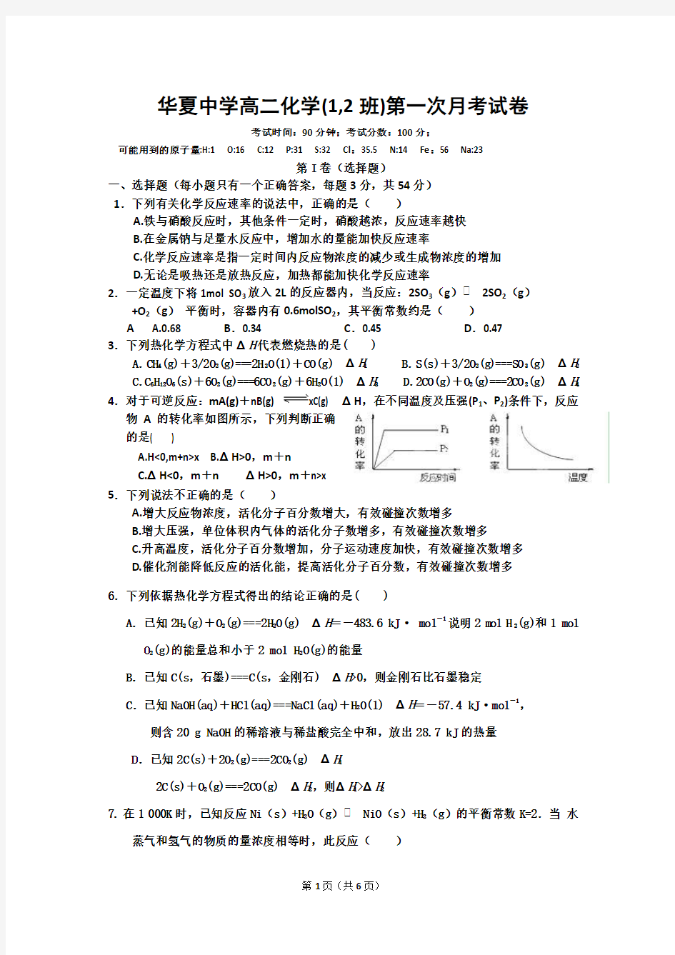 华夏中学高二上学期第1次月考考试化学试卷