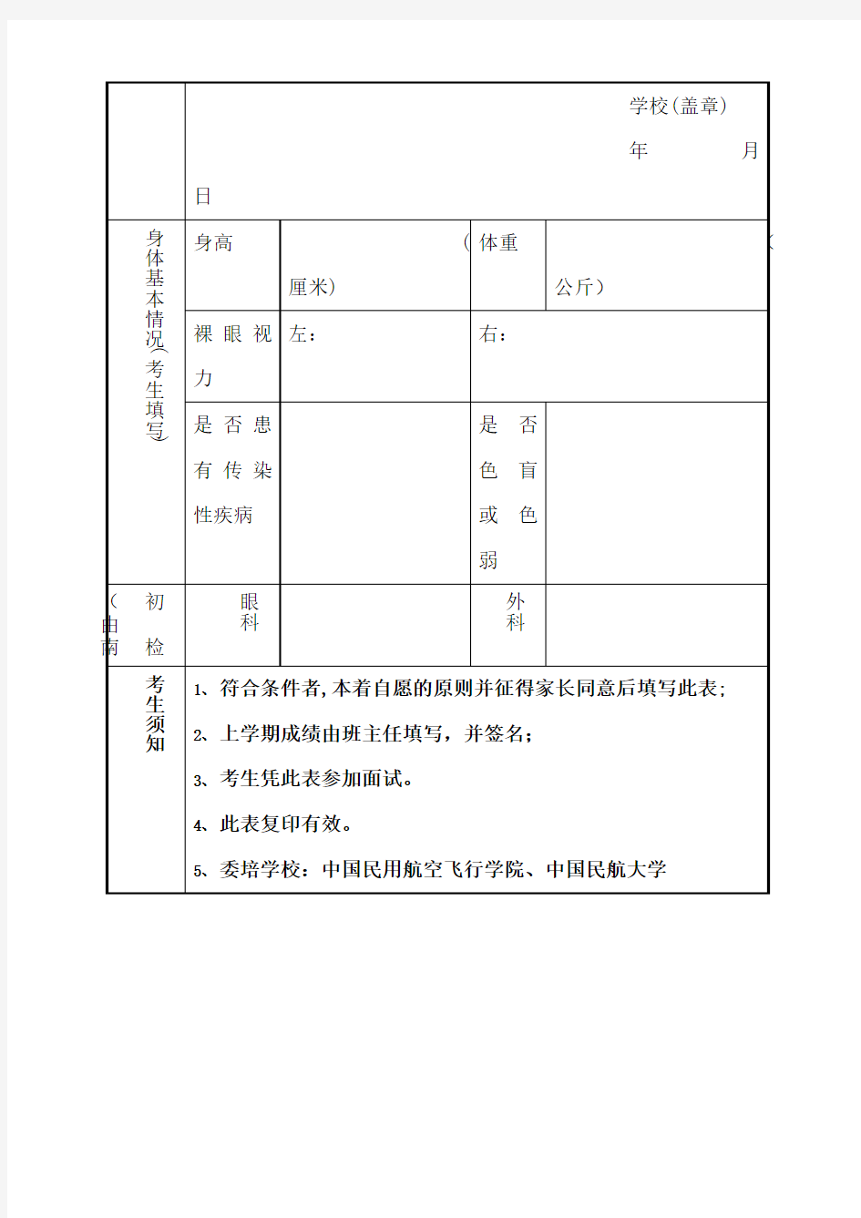 中国南方航空股份有限公司招收高中毕业生飞行学员报名表[001]