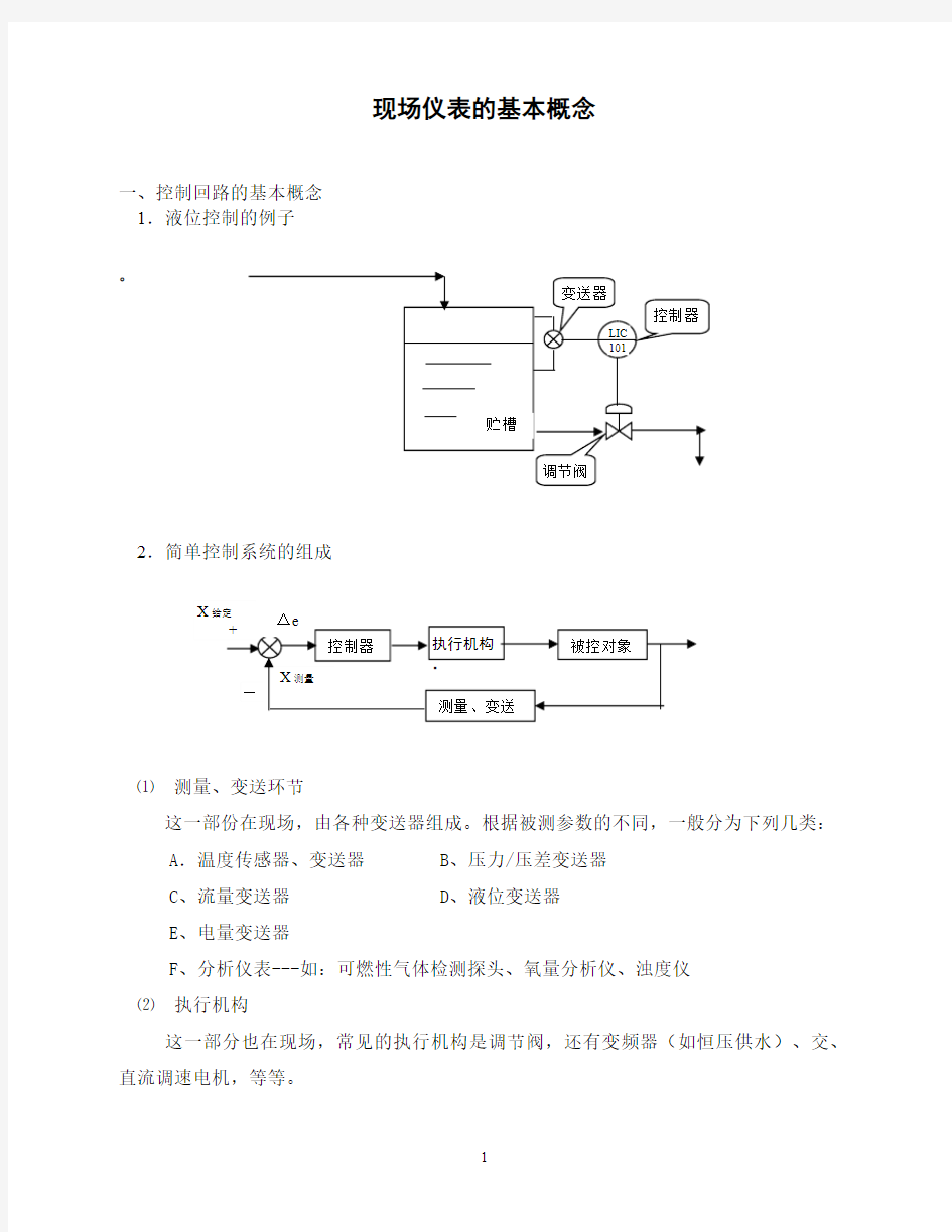 现场仪表的基本概念