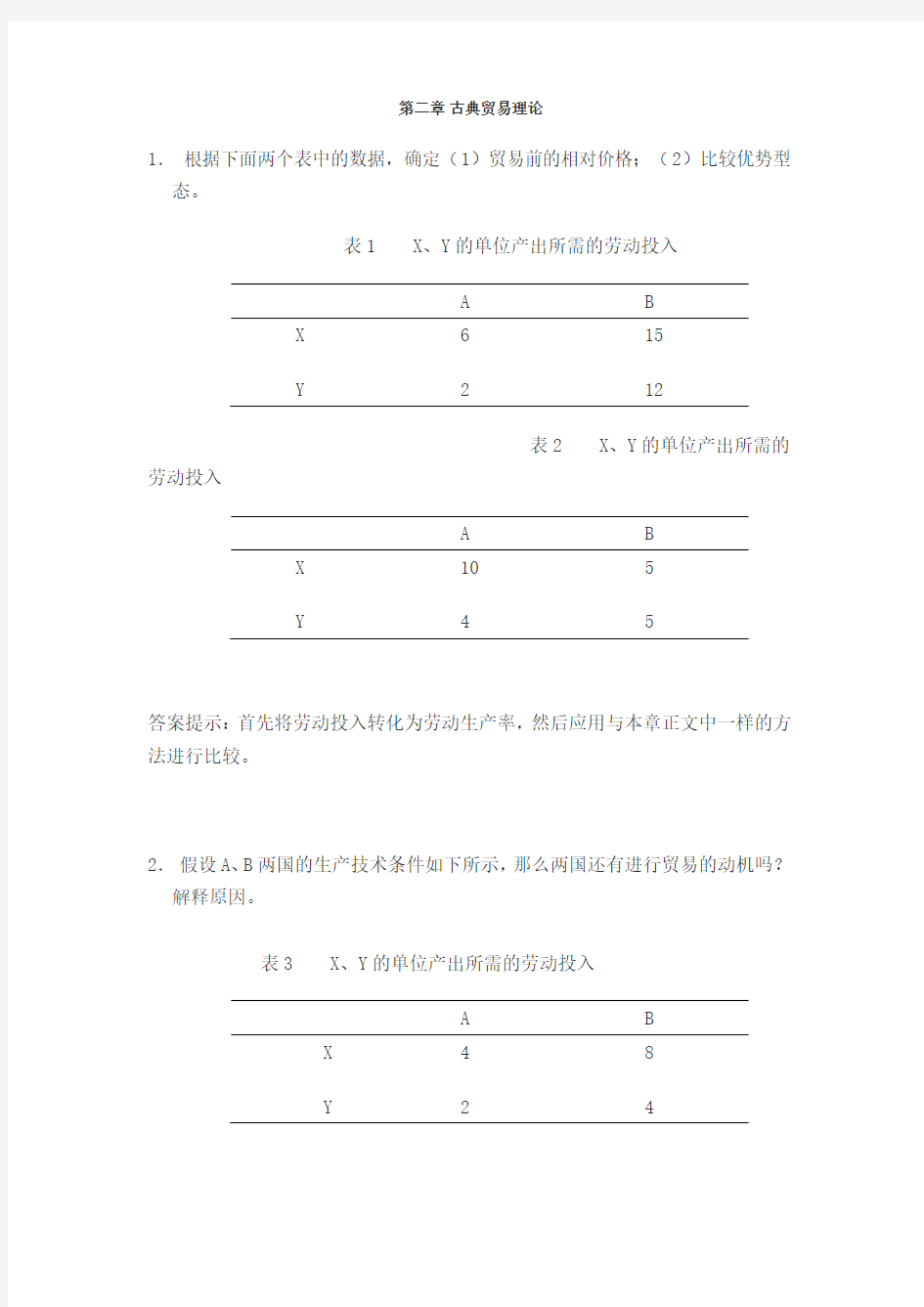 第二章绝对优势和比较优势理论习题