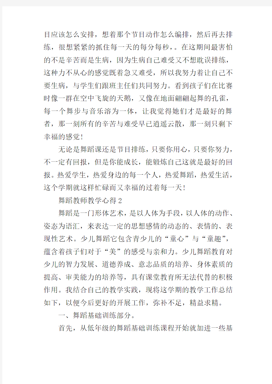 舞蹈教师教学心得精选范文5篇