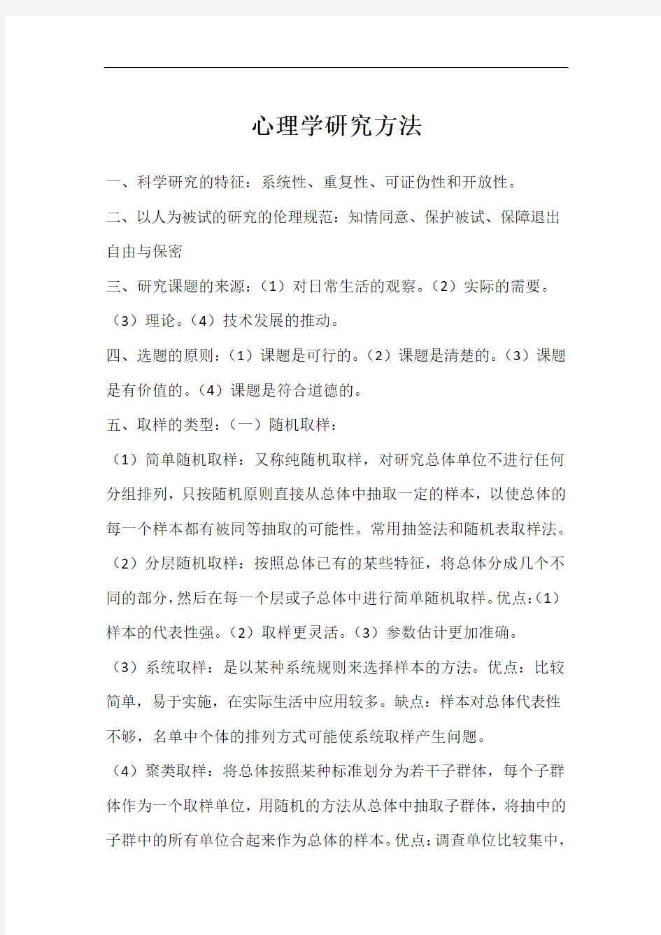 心理学研究方法重点教材