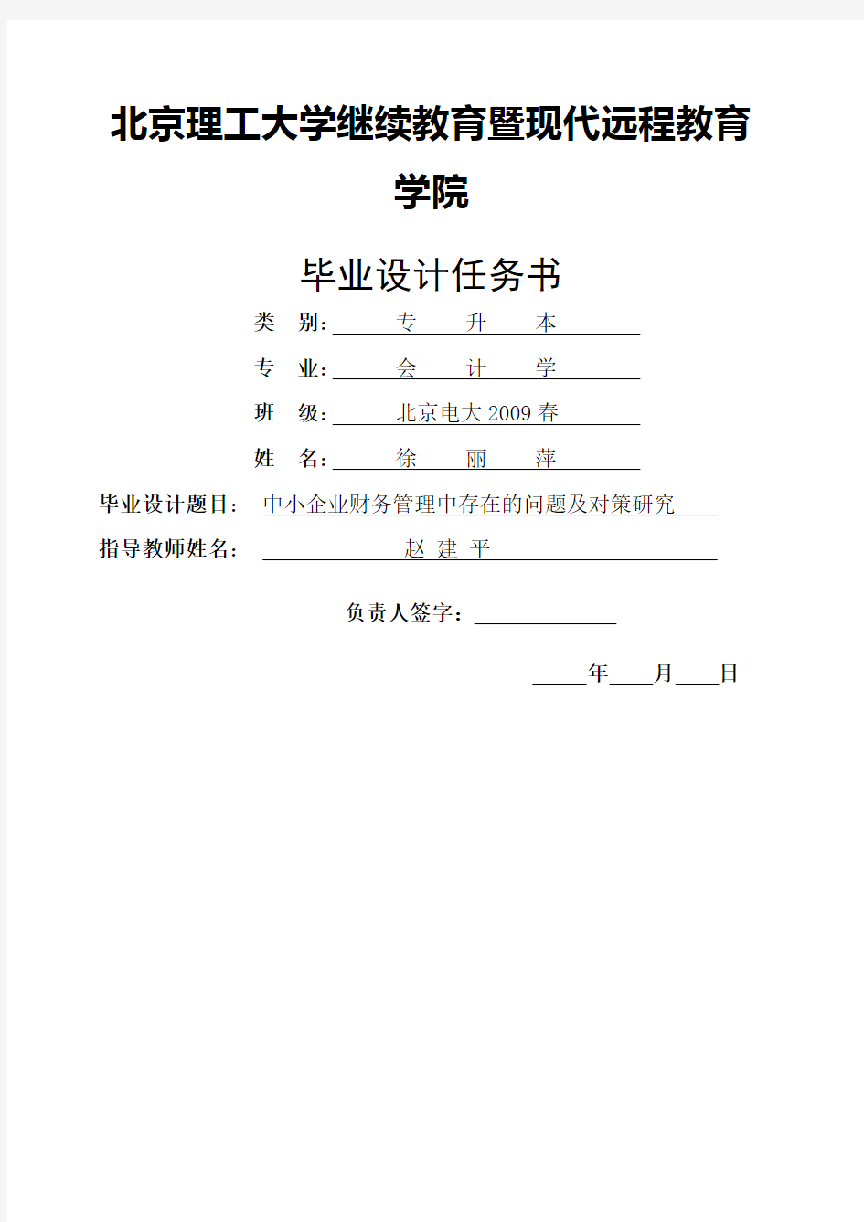 中小企业财务管理中存在的问题及对策研究毕业设计任务书原始版