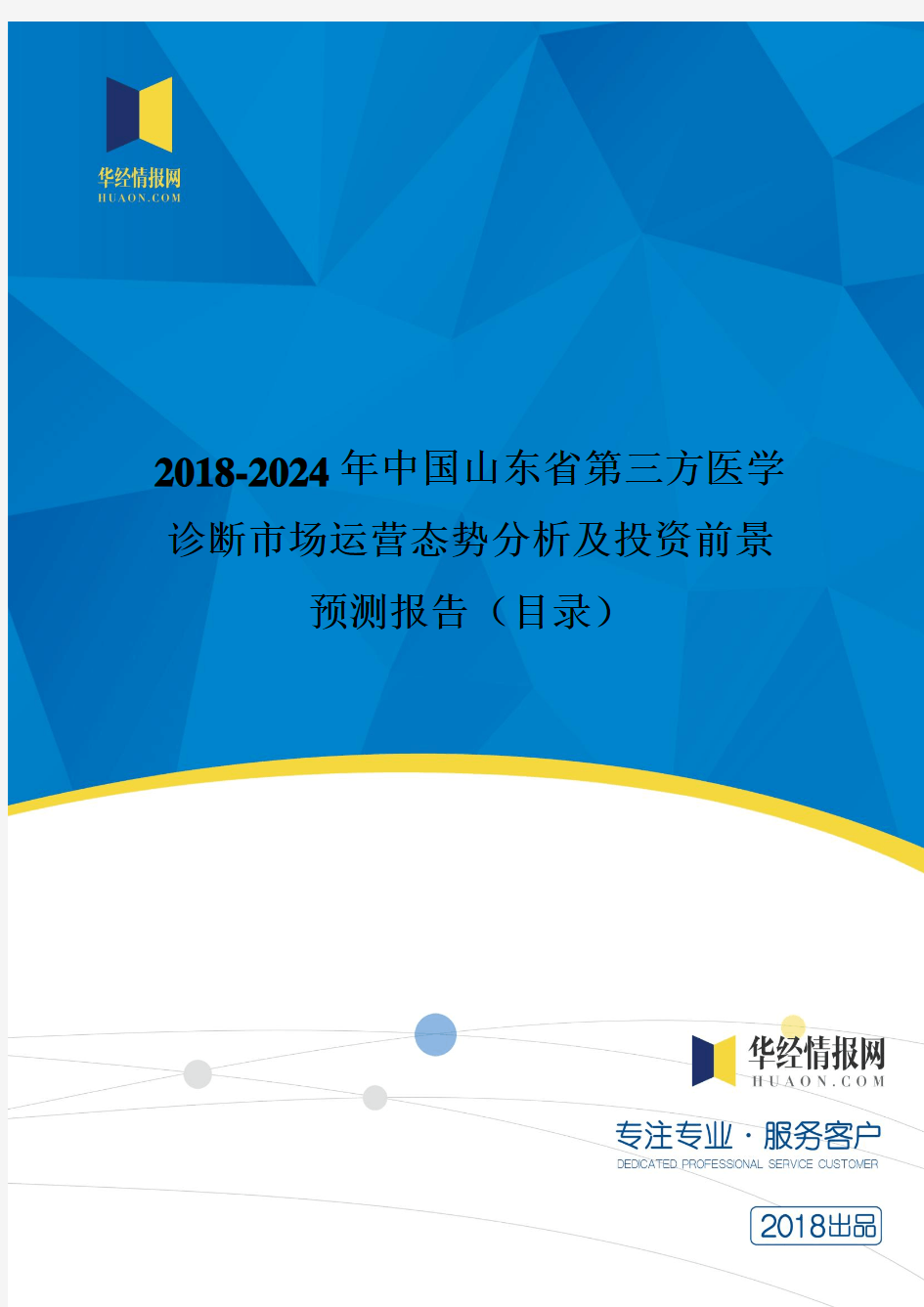 2018年中国山东省第三方医学诊断市场运营态势分析及投资前景预测(目录)