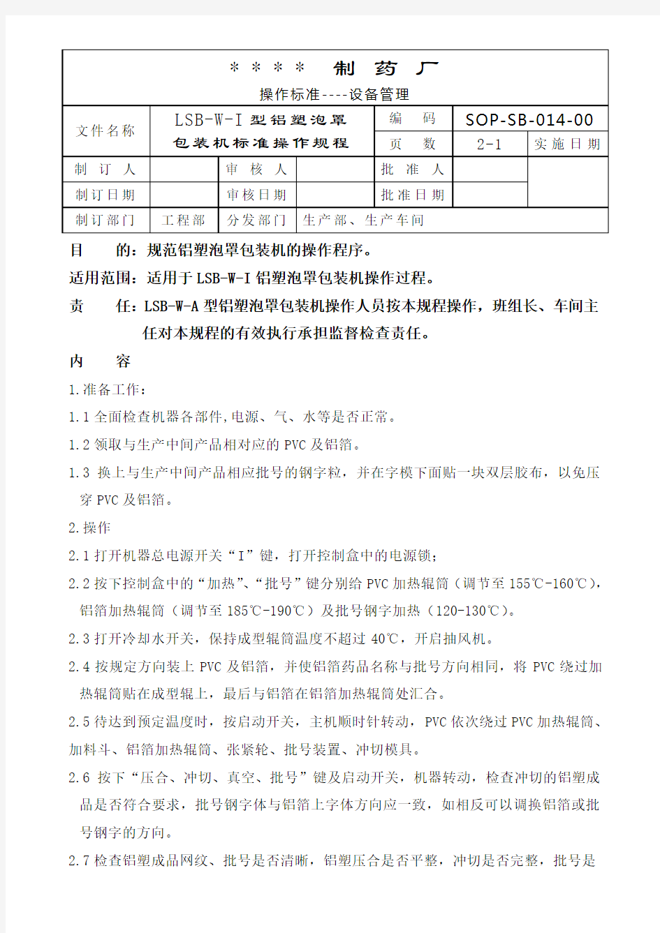 铝塑泡罩包装机标准操作规程