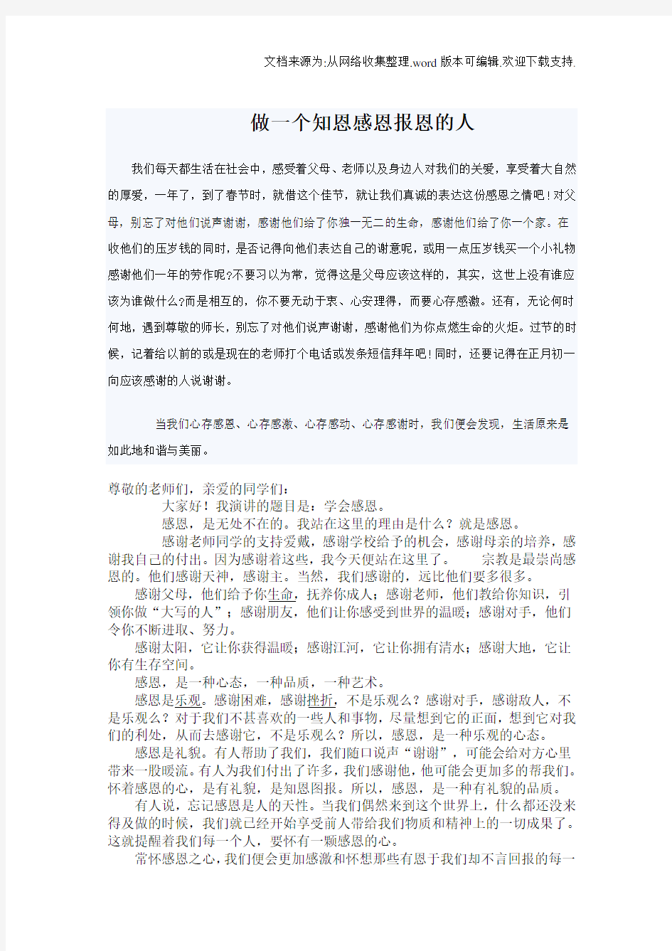 做一个知恩感恩报恩的人