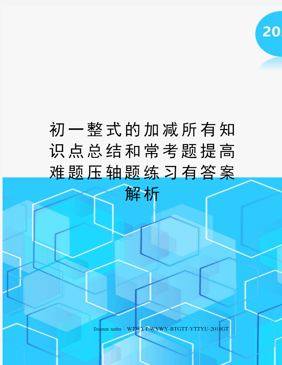 初一整式的加减所有知识点总结和常考题提高难题压轴题练习有答案解析