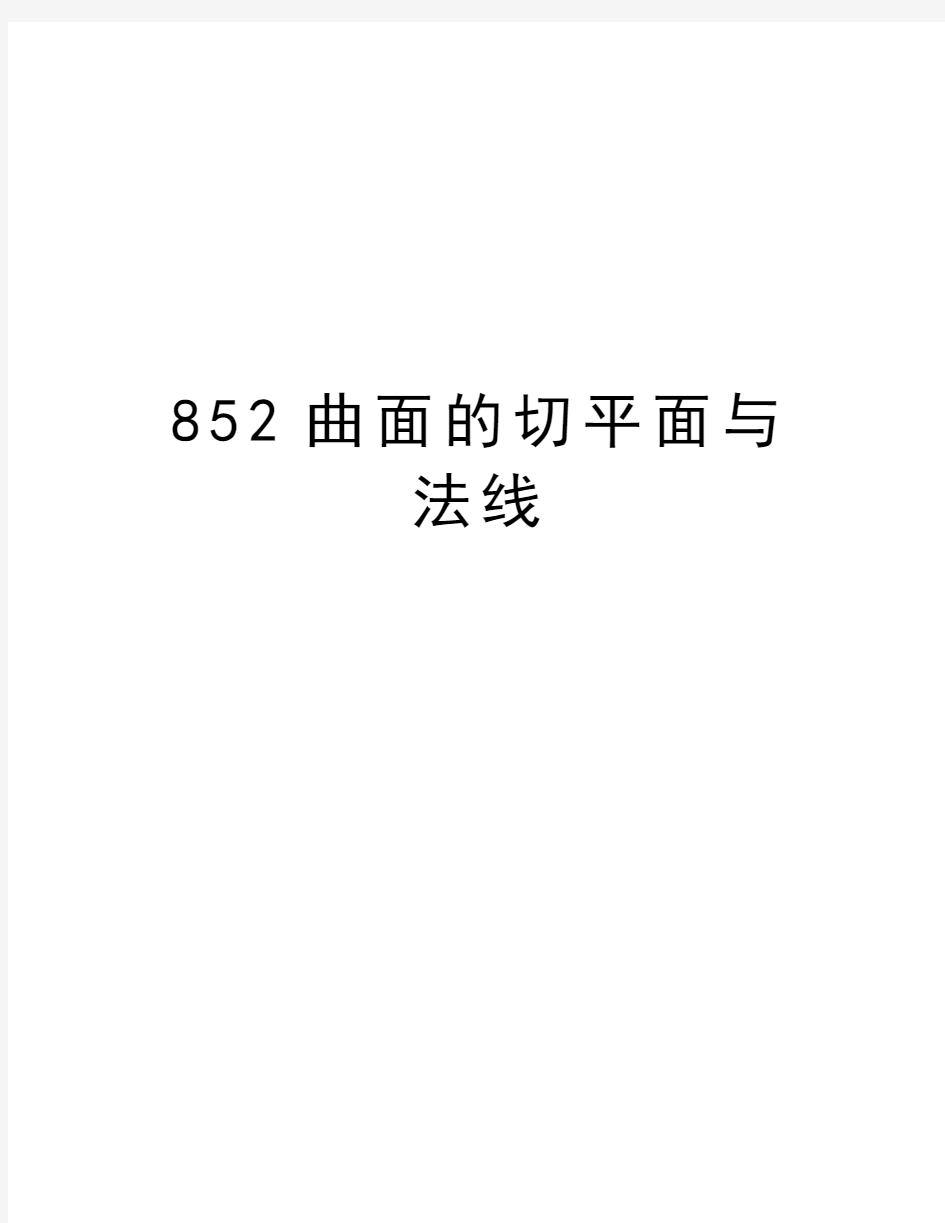 最新852曲面的切平面与法线汇总