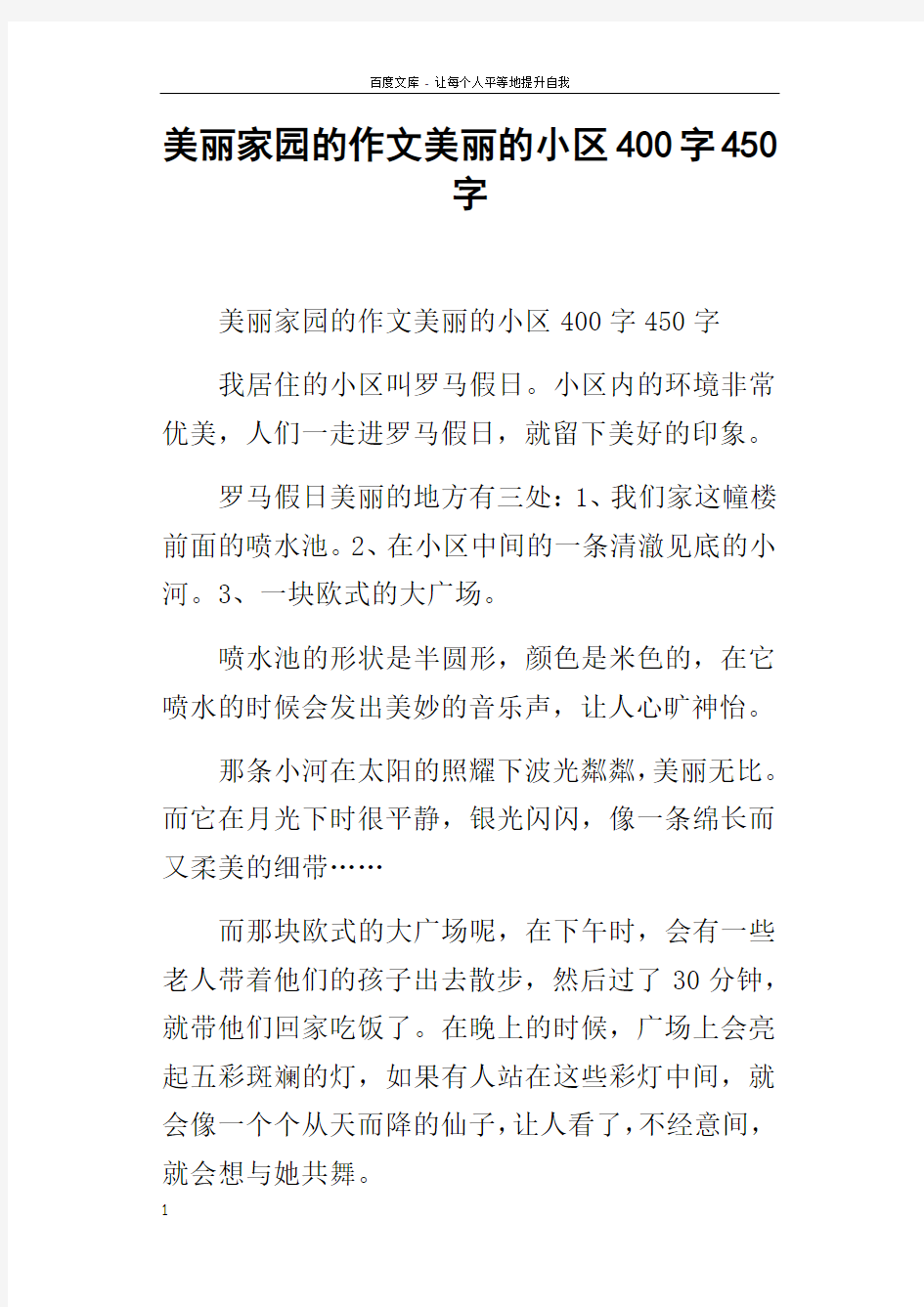 美丽家园的作文美丽的小区400字450字