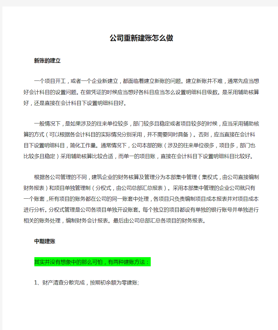 公司重新建账怎么做