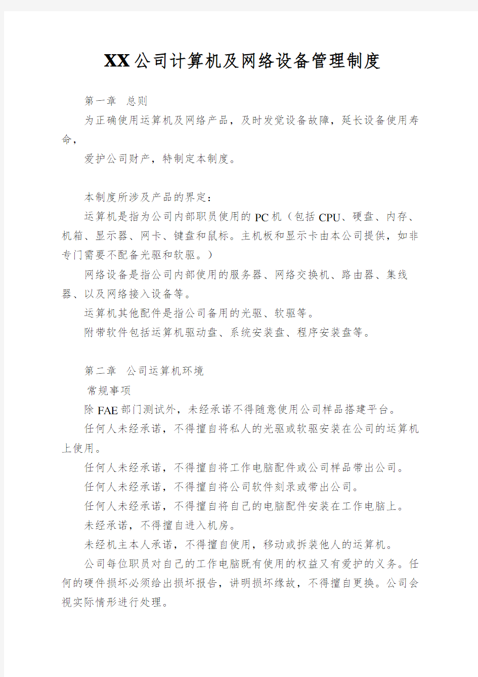 XX公司计算机及网络设备管理制度