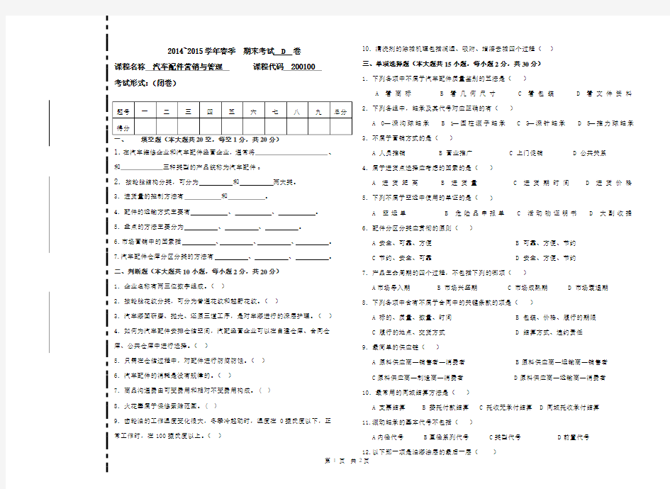 汽车配件营销与管理D卷