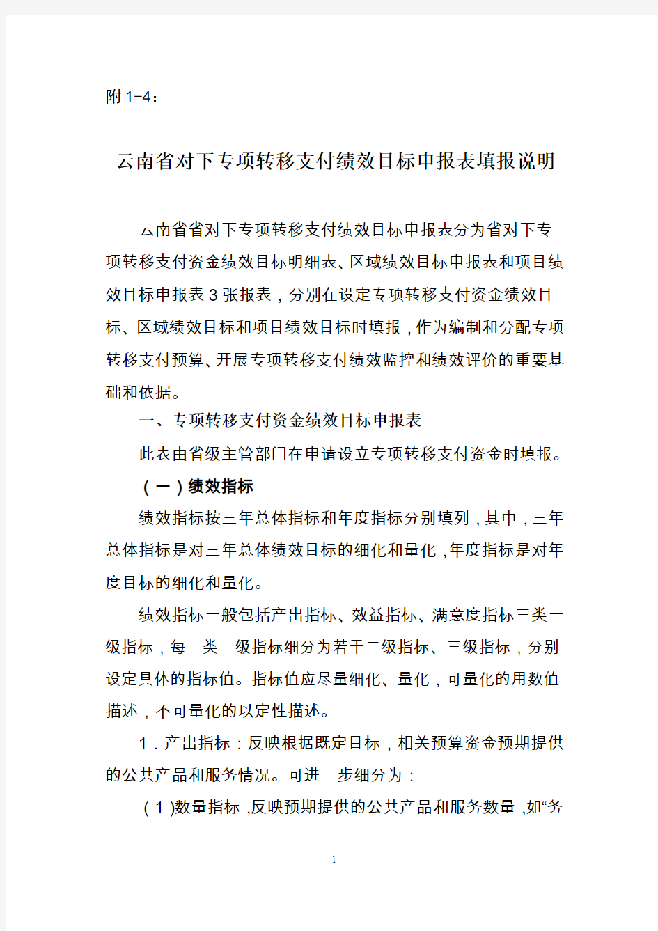 附1云南省对下专项转移支付绩效目标申报表填报说明