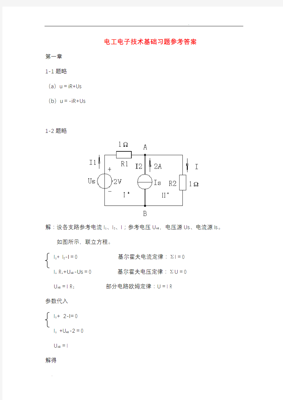 电工电子技术基础习题参考答案