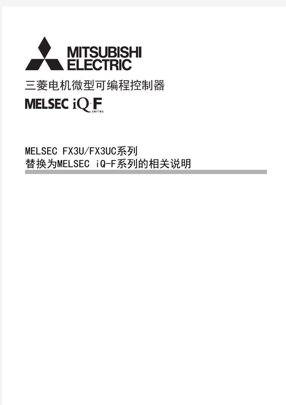 MELSEC FX3U, FX3UC系列替换为MELSEC iQ-F系列的相关说明