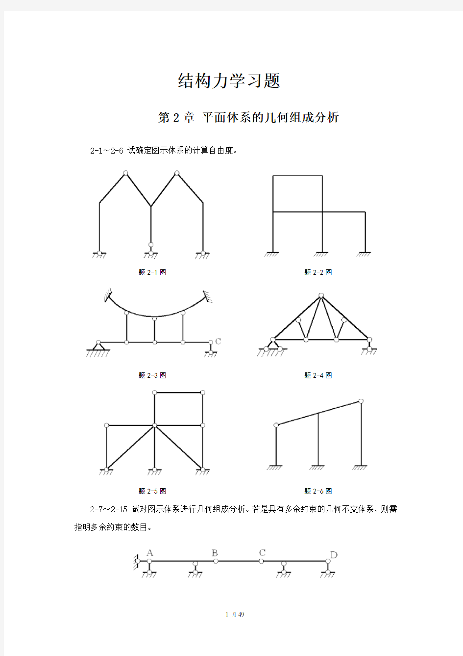 结构力学习题及答案(武汉大学)